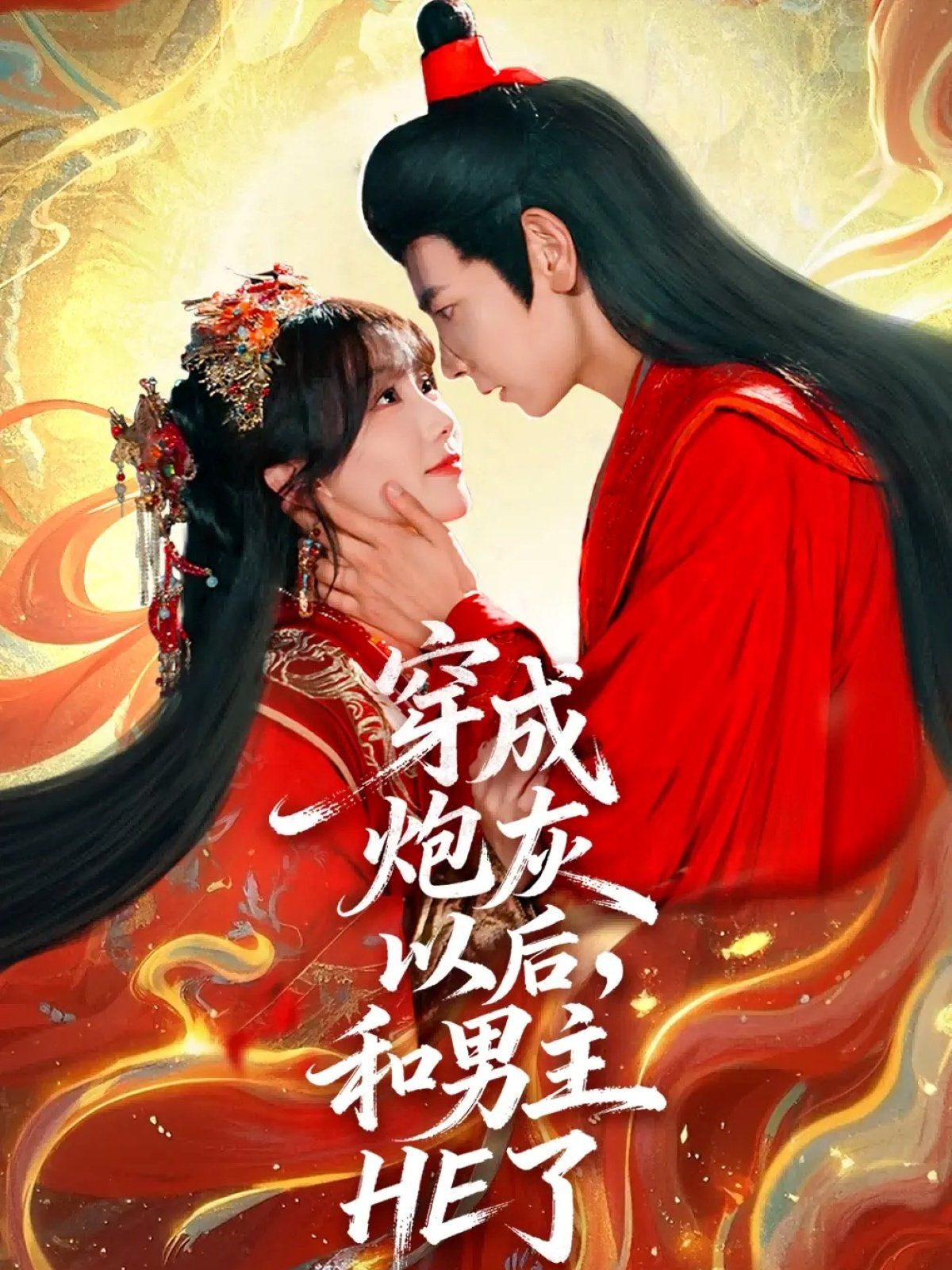 穿成炮灰以后，和男主HE了 高清封面