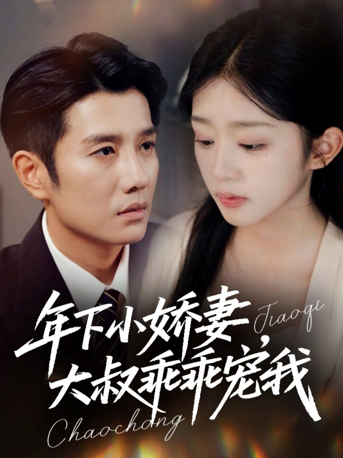 年下小娇妻，大叔乖乖宠我（幸运甜妻傅总超宠的） 高清封面