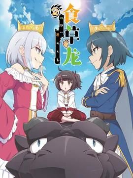 食草老龙被冠以恶龙之名 第二季 高清封面