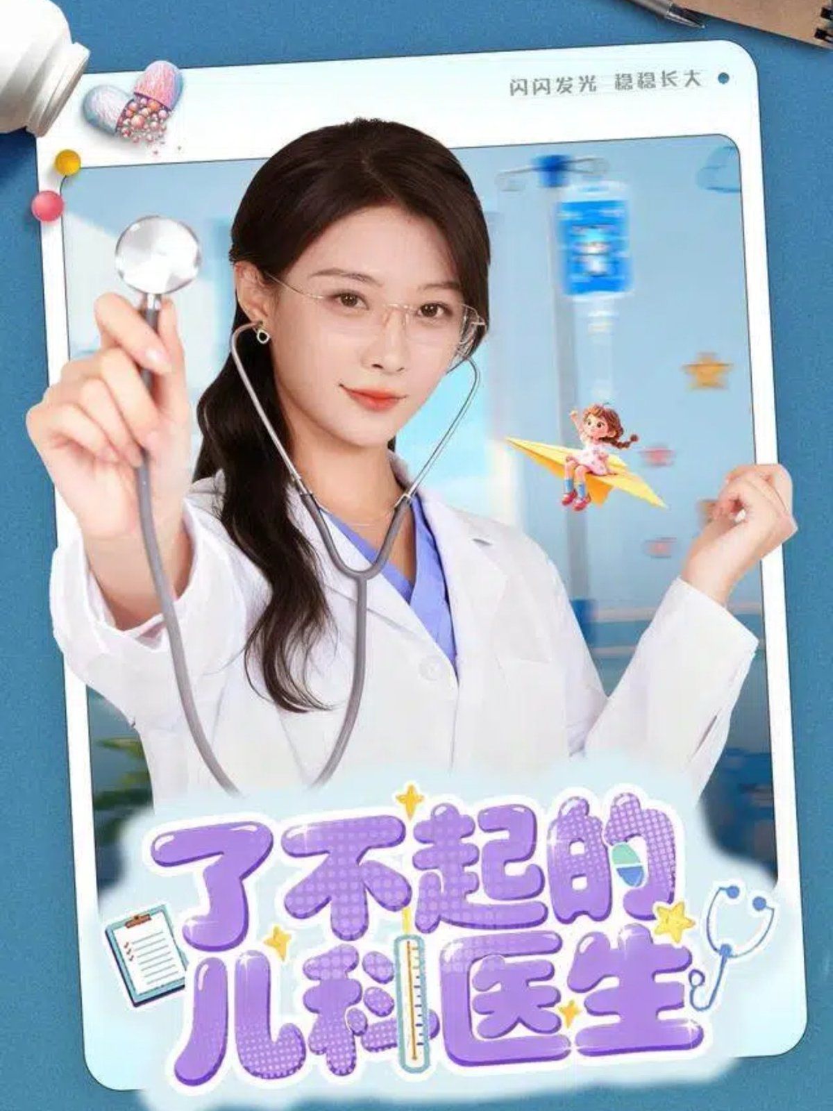 了不起的儿科医生（爱是心的守护） 高清封面