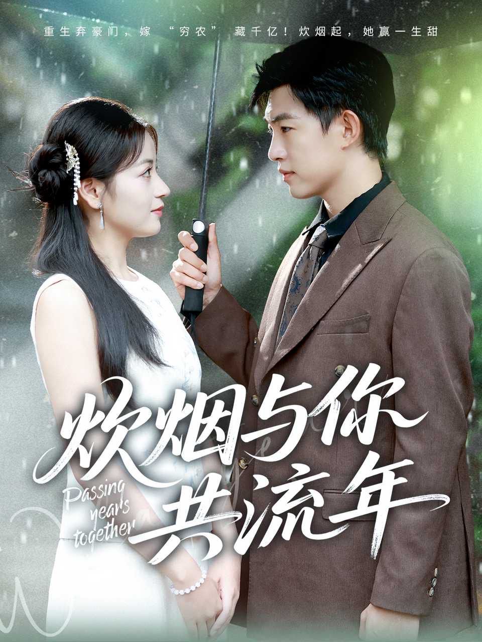 炊烟与你共流年 高清封面