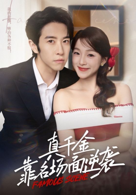 真千金靠名场面逆袭 封面