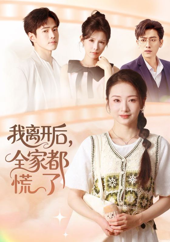 我离开后，全家都慌了 高清封面