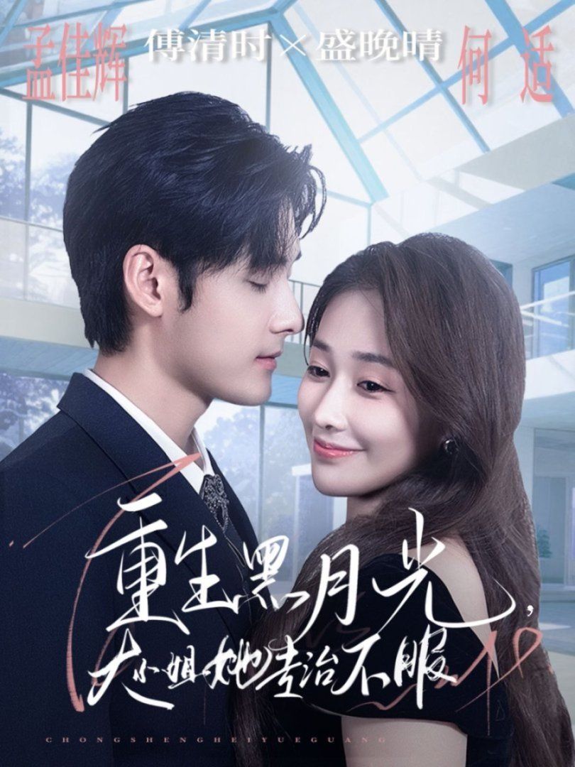 重生黑月光，大小姐她专治不服 高清封面