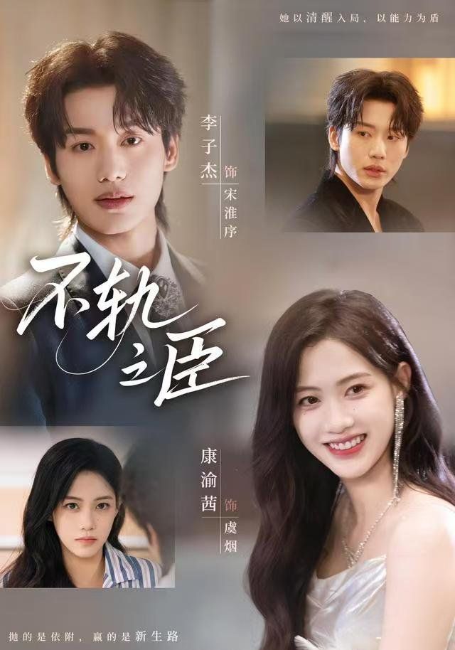 不轨之臣 高清封面