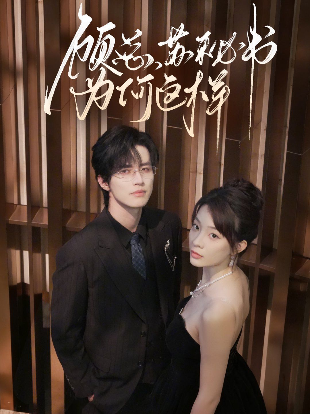 顾总，苏秘书为何这样 高清封面