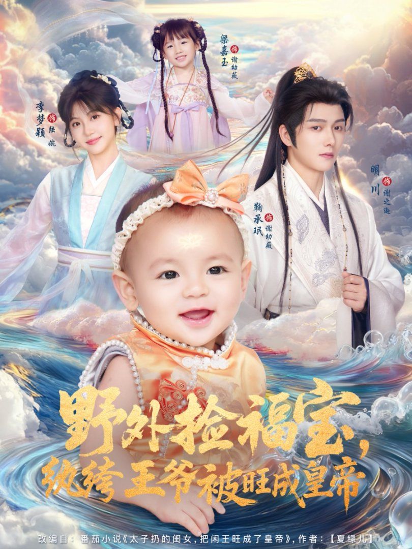 野外捡福宝，纨绔王爷被旺成皇帝 高清封面