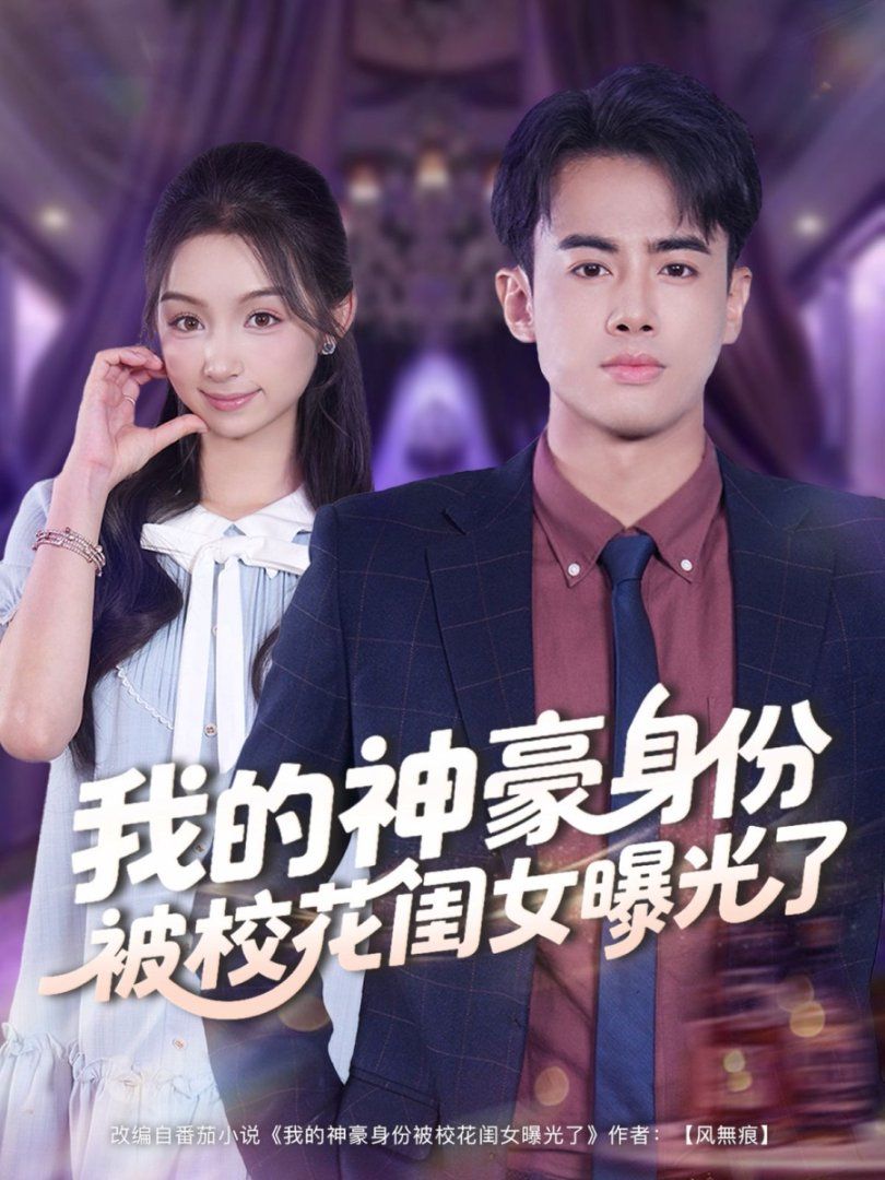 我的神豪身份被校花闺女曝光了 高清封面