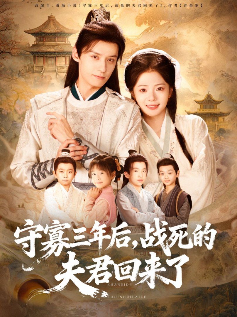 守寡三年后，战死的夫君回来了 高清封面