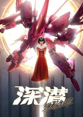 深潜强制倒带 高清封面