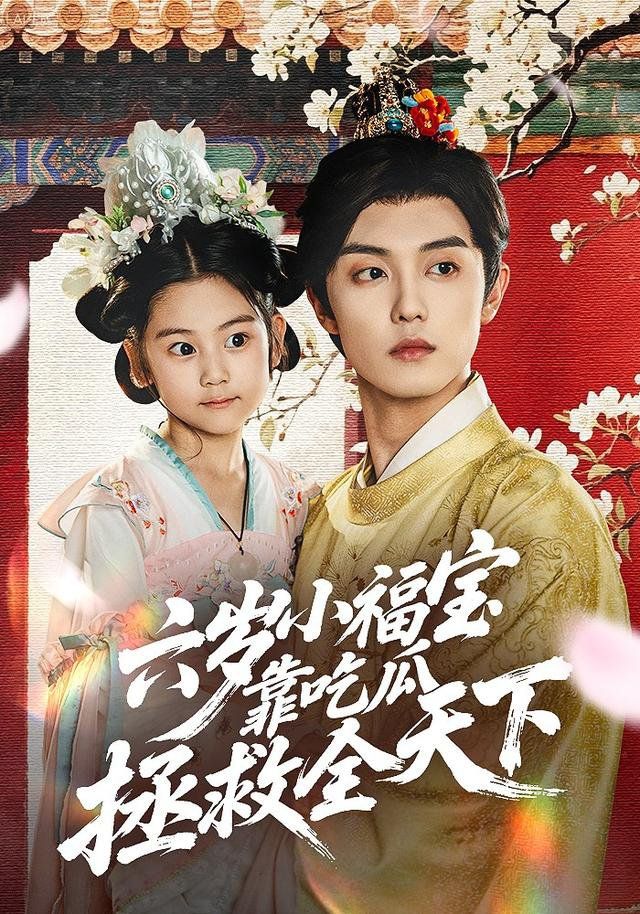 六岁小福宝靠吃瓜拯救全天下 高清封面