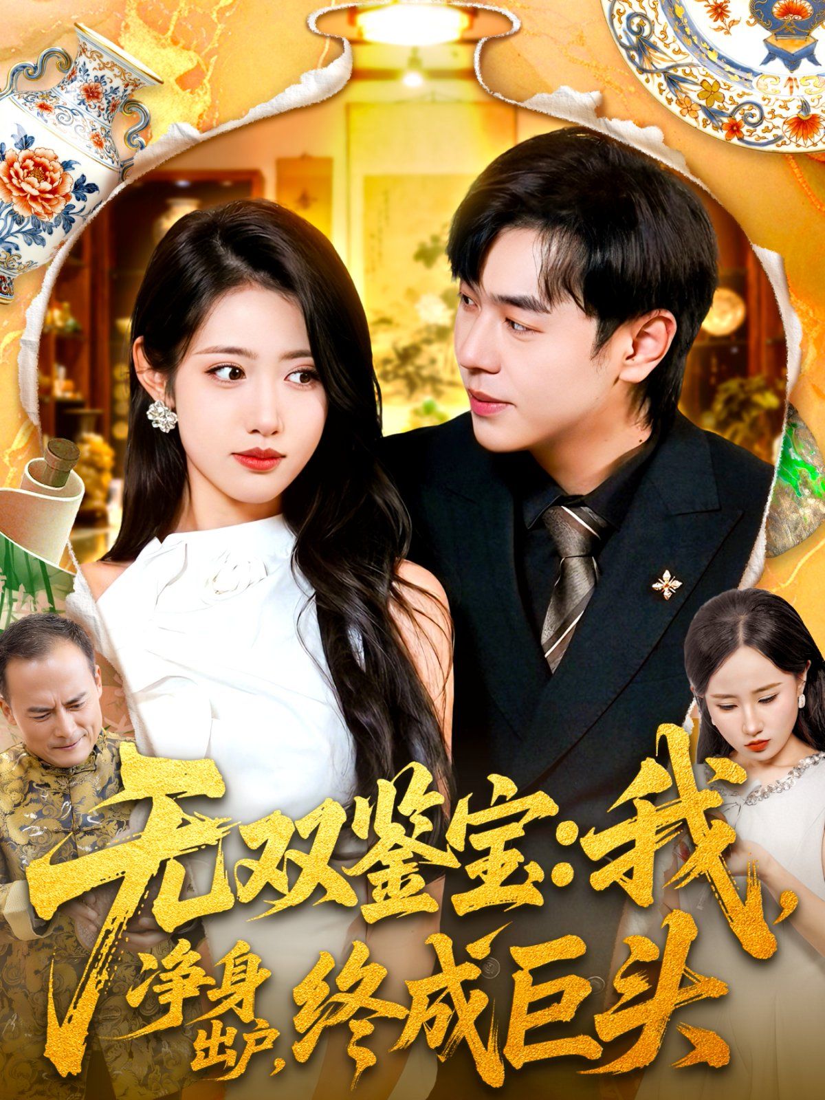 无双鉴宝我净身出户终成巨头 高清封面