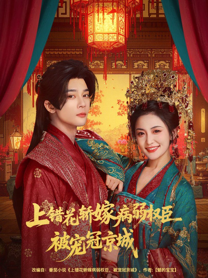 上错花轿嫁病弱权臣被宠冠京城 高清封面