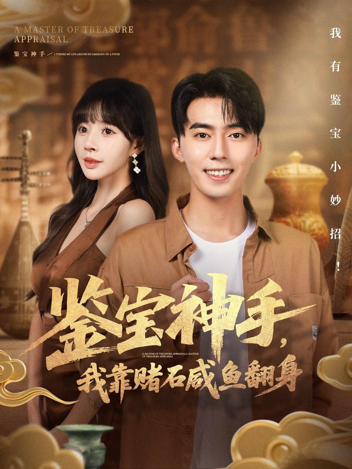 鉴宝神手，我靠赌石咸鱼翻身 高清封面