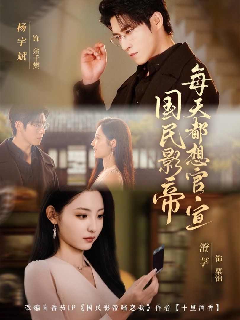 国民影帝每天都想官宣 高清封面