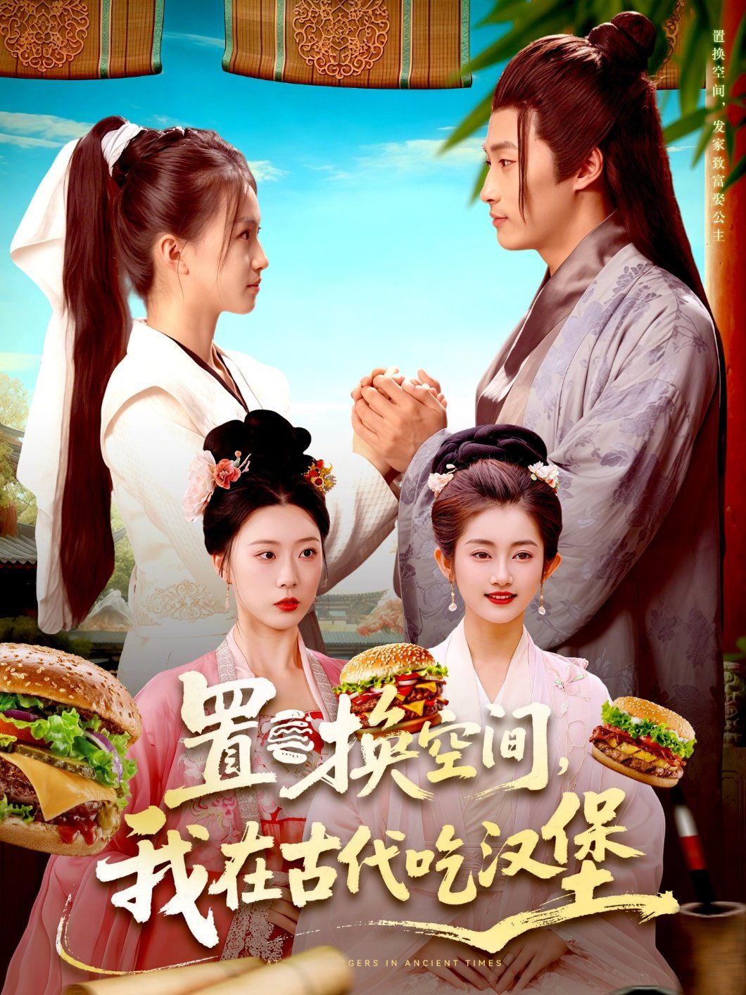 置换空间 ，我在古代吃汉堡 高清封面