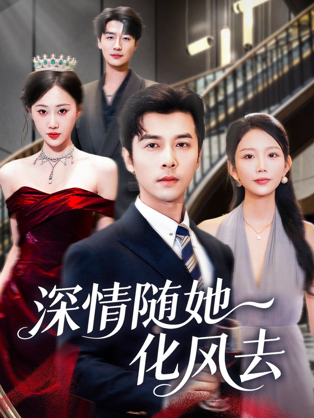 深情随她化风去 高清封面
