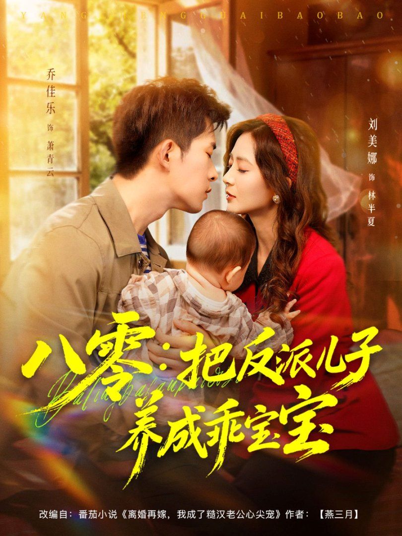 八零：把反派儿子养成乖宝宝 高清封面