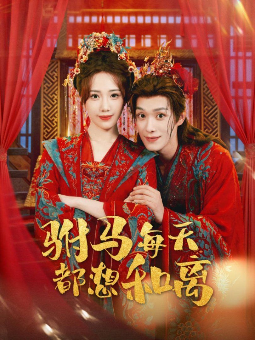 驸马每天都想和离 高清封面