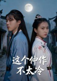 这个仵作不太冷 封面
