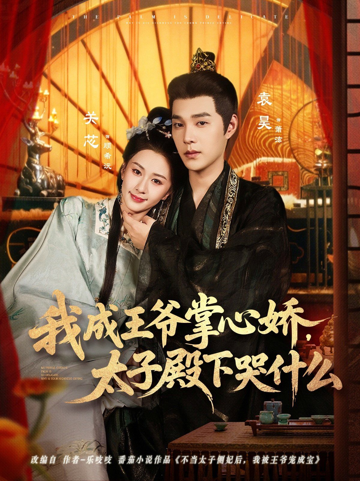 我成王爷掌心娇，太子殿下哭什么 高清封面