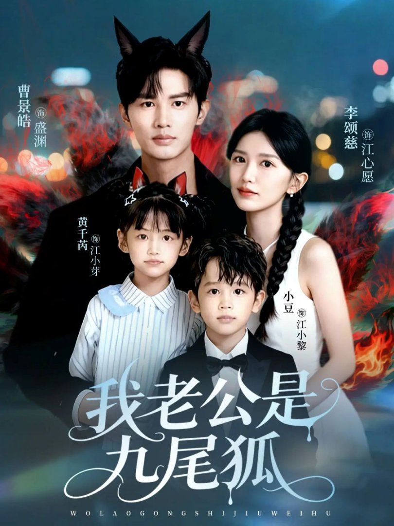 我老公是九尾狐 高清封面