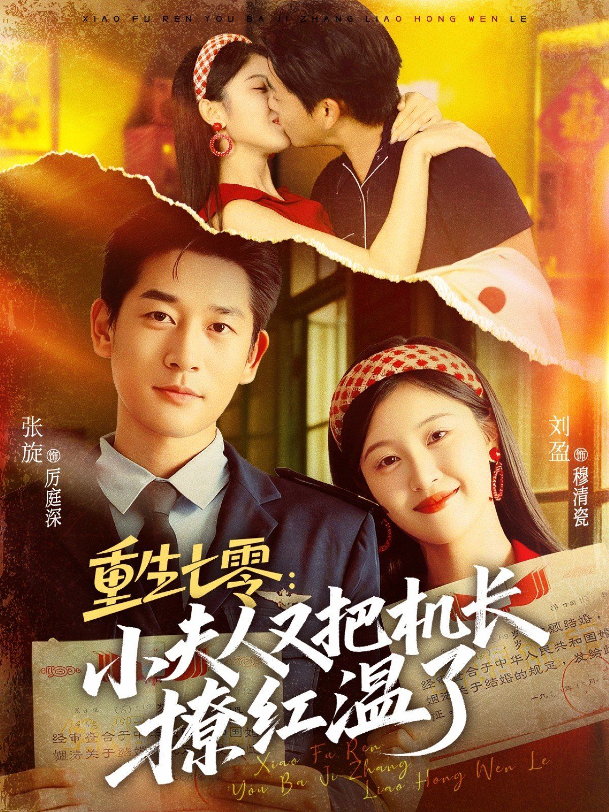 重生七零：小夫人又把机长撩红温了 高清封面