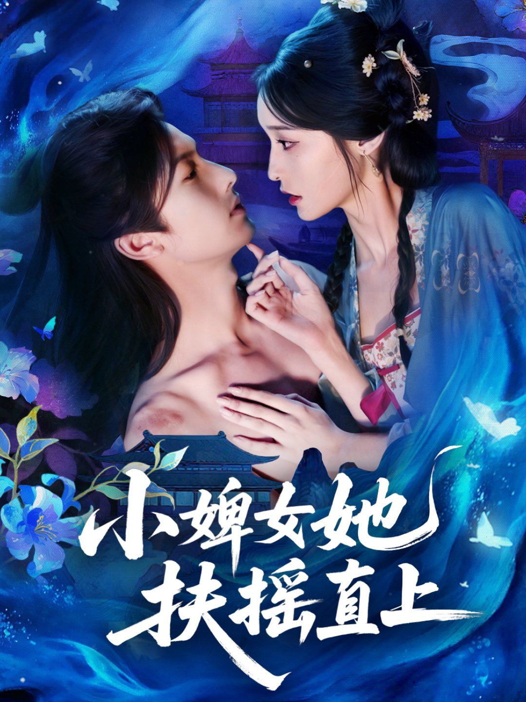 小婢女她扶摇直上 高清封面