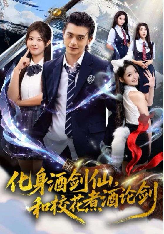 化身酒剑仙，和校花煮酒论剑 高清封面