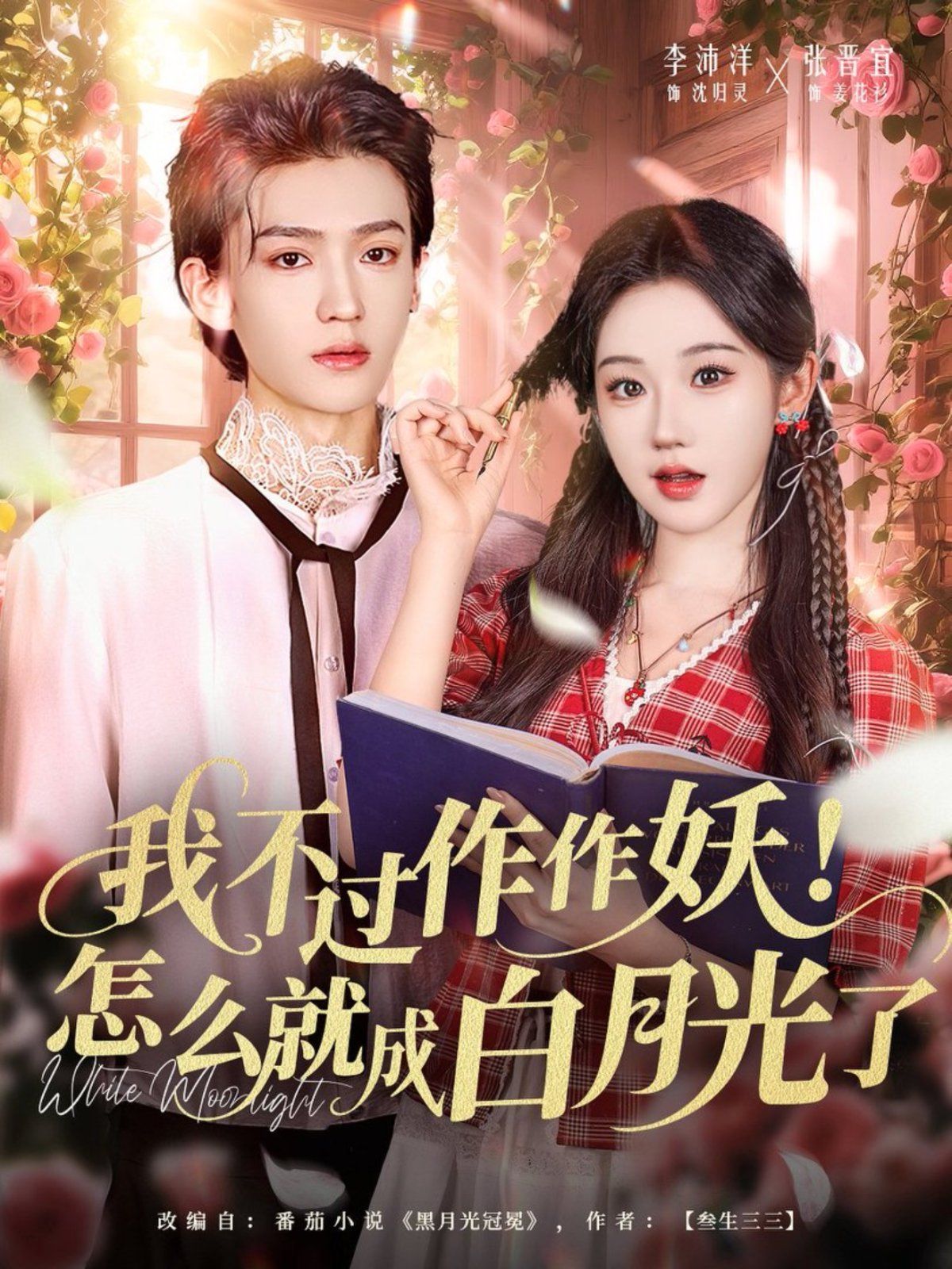 我不过作作妖！怎么就成白月光了 高清封面