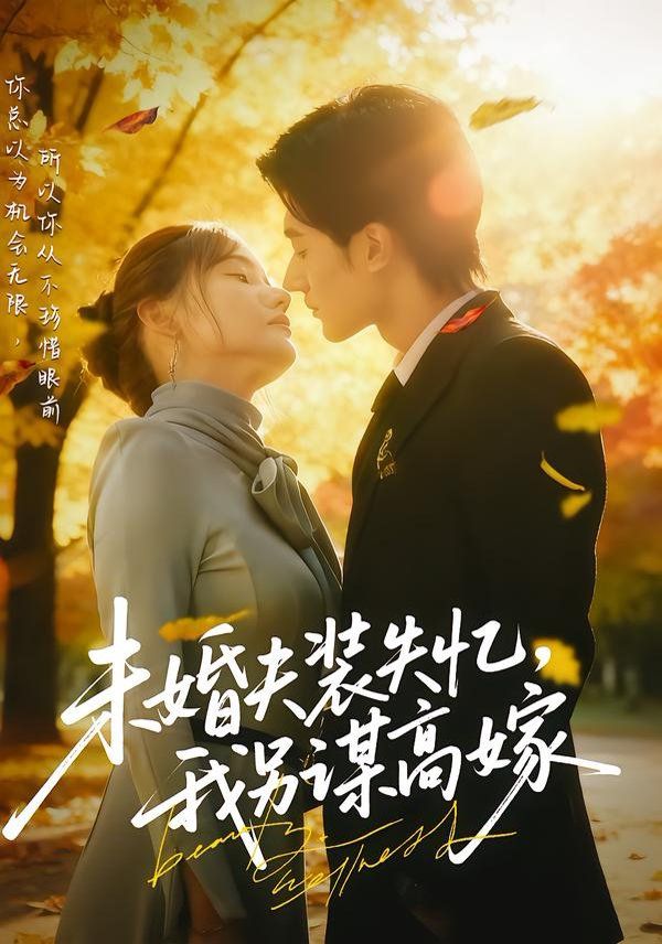未婚夫装失忆，我另谋高嫁 高清封面