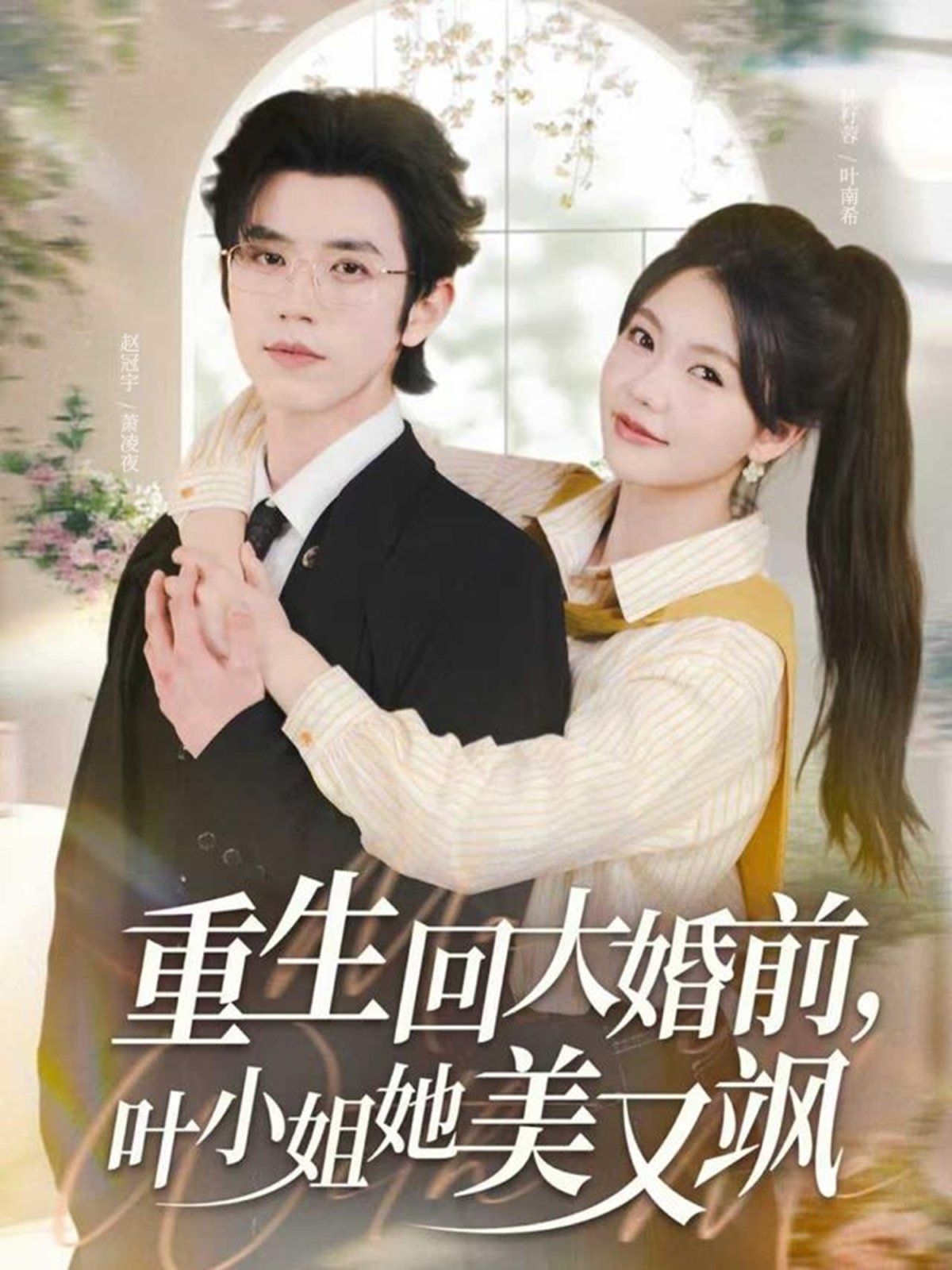 重生回大婚前叶小姐她美又飒 高清封面