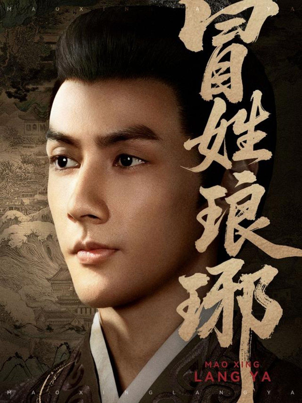 冒姓琅琊 高清封面