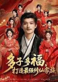 多子多福打造最强修仙家族 高清封面
