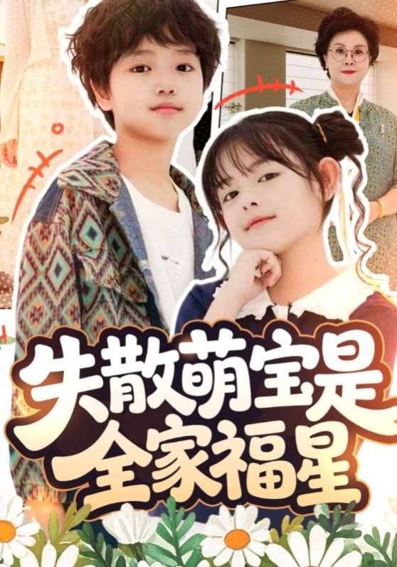 失散萌宝是全家福星 高清封面