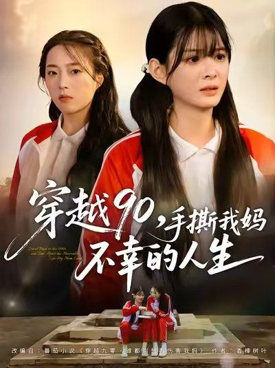 穿越90手撕我妈不幸的人生 高清封面