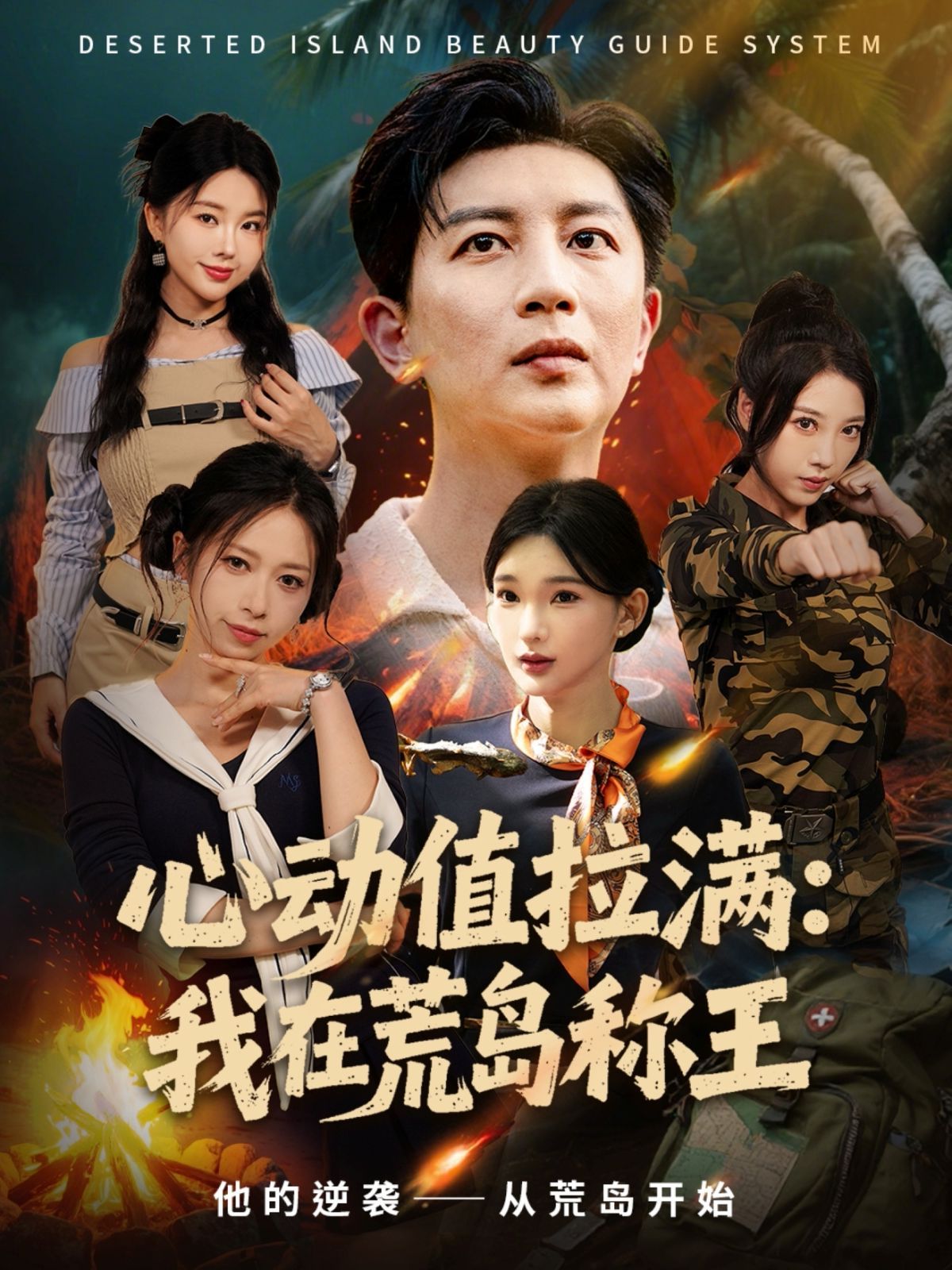 心动值拉满，我在荒岛称王 高清封面