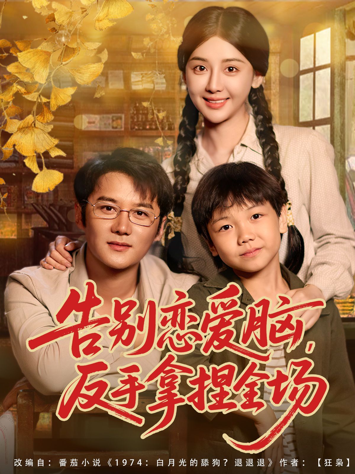 告别恋爱脑反手拿捏全场 高清封面