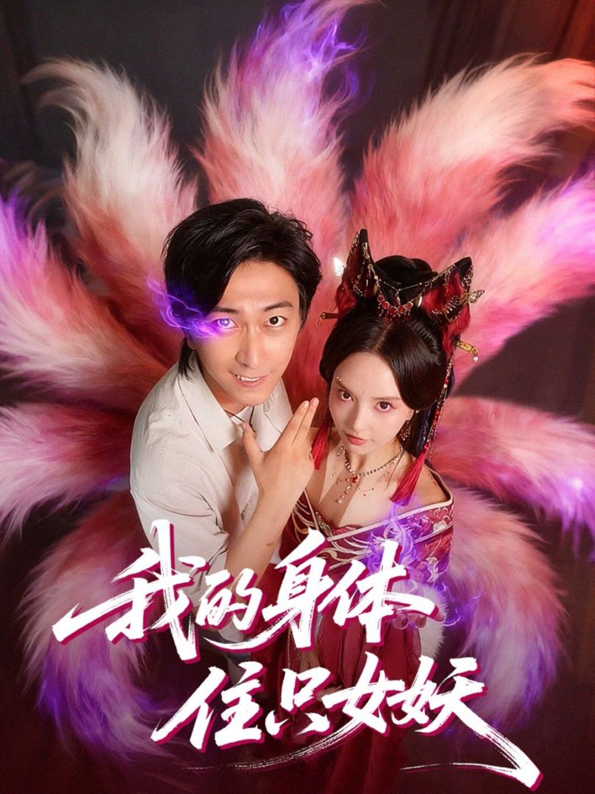 我的身体住只女妖 高清封面