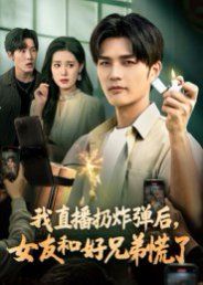 我直播扔炸弹后，女友和好兄弟慌了 高清封面