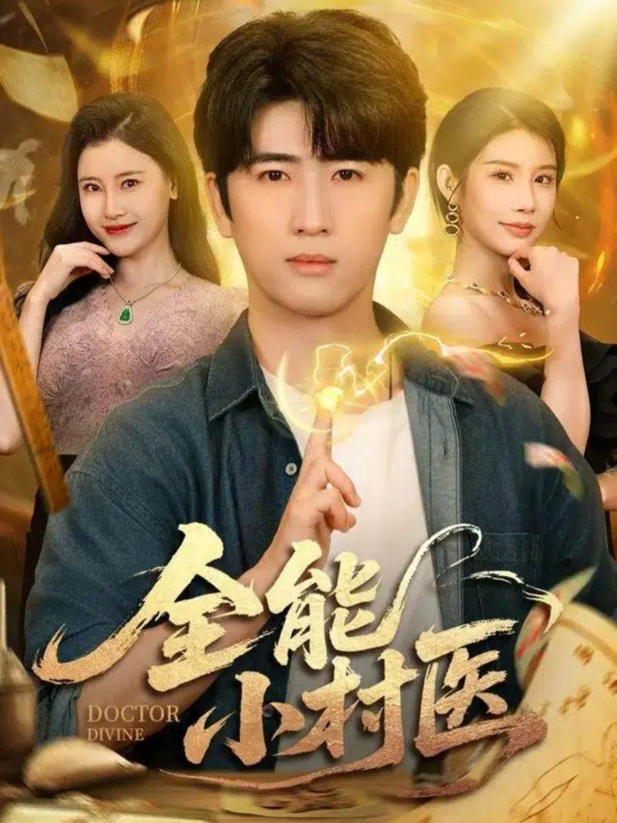 全能小村医 高清封面