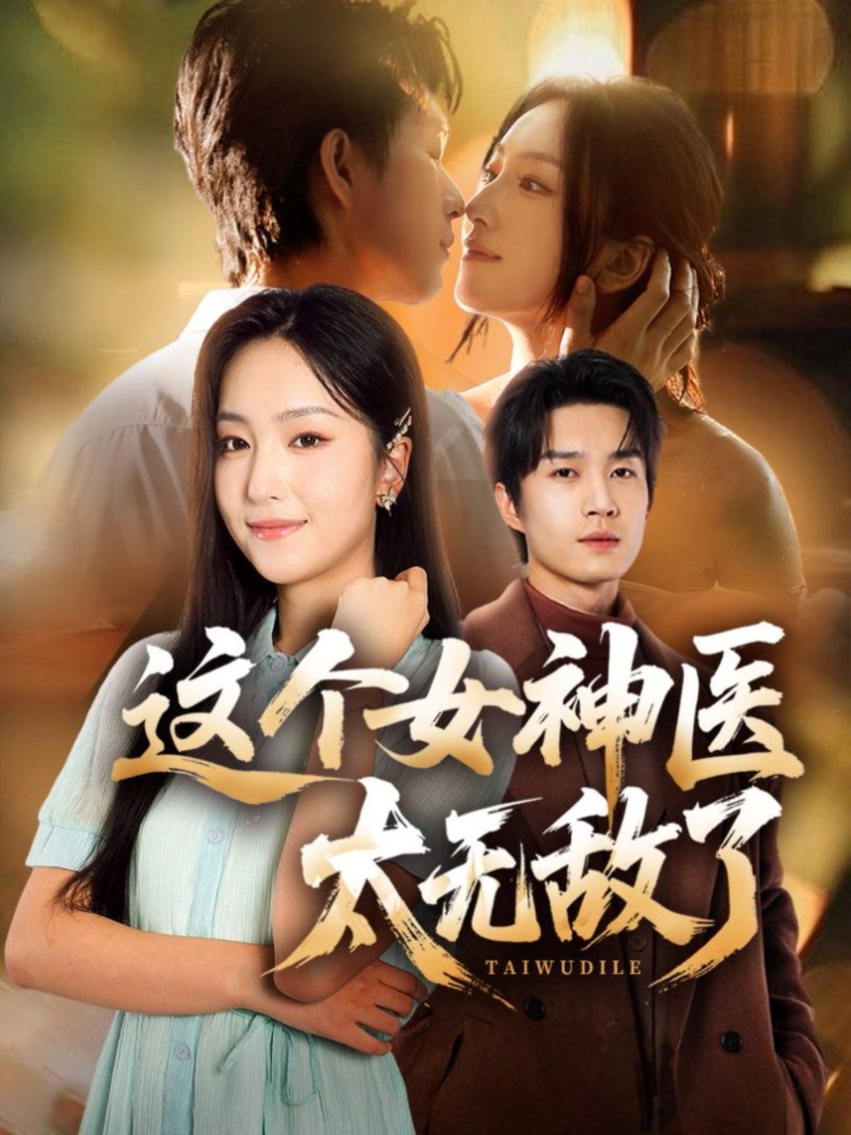 这个女神医太无敌了 高清封面