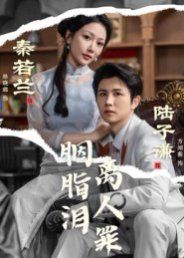 胭脂泪离人罪 高清封面