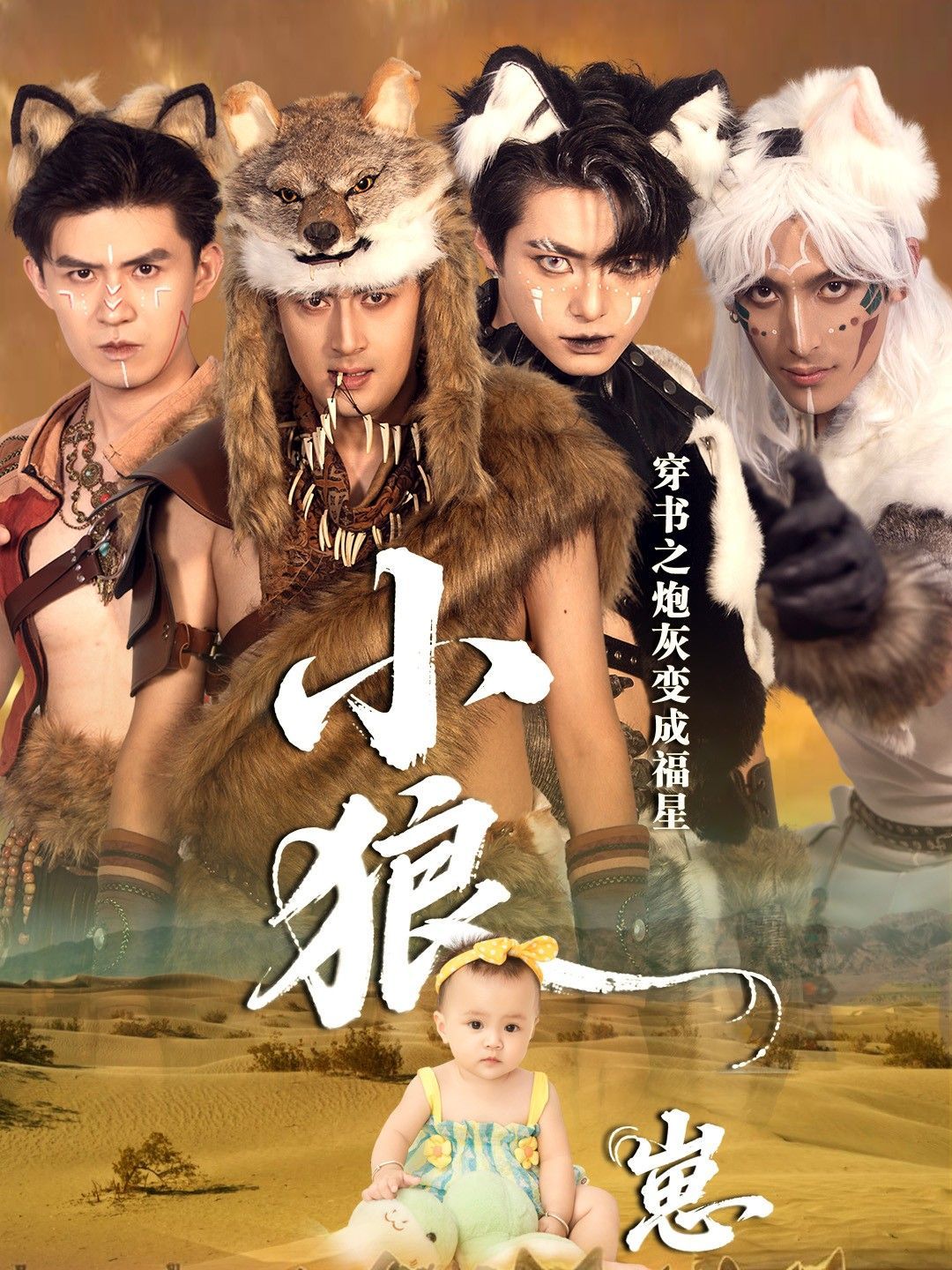 穿书之炮灰变成福星小狼崽 高清封面