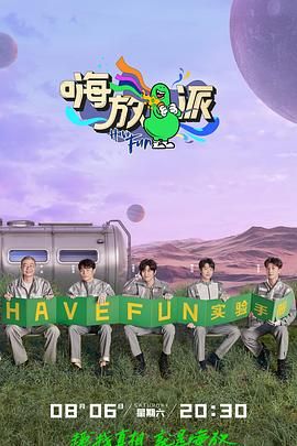 嗨放派第2季 封面