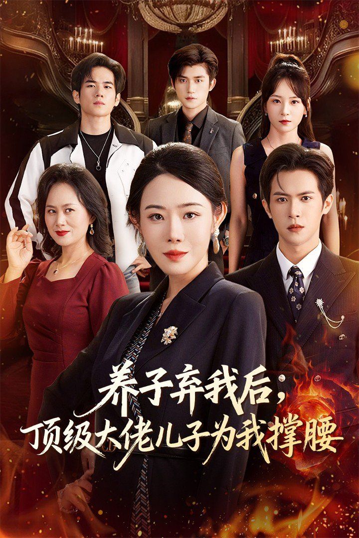 养子弃我后顶级大佬儿子为我撑腰 高清封面