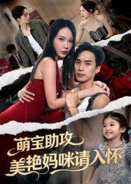 萌宝助攻美艳妈咪请入怀 高清封面