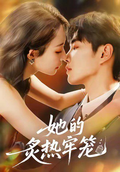 她的炙热牢笼 高清封面