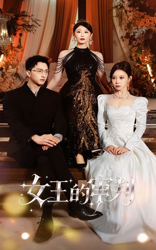 女王的审判 高清封面