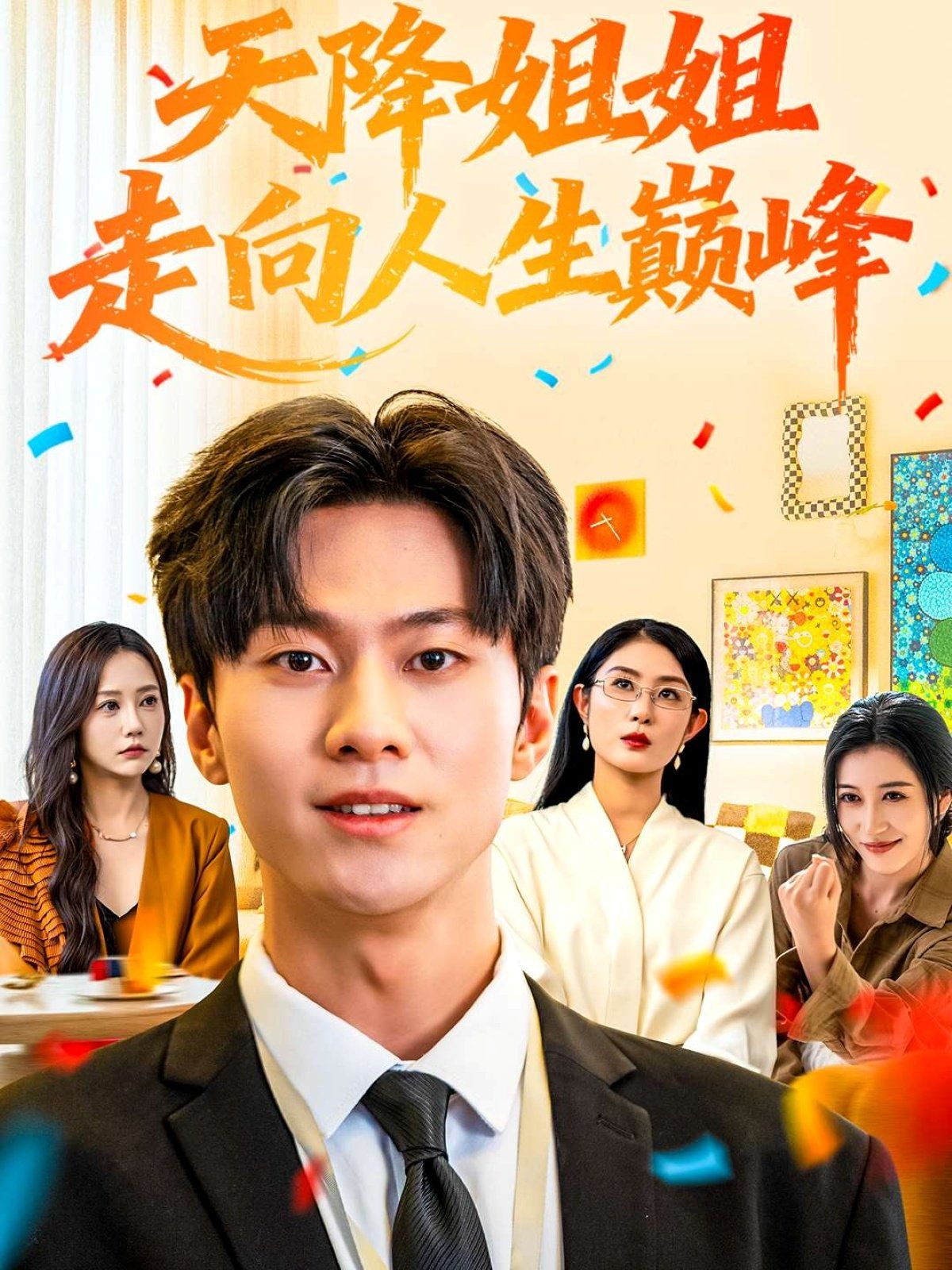 天降姐姐走向人生巅峰 高清封面